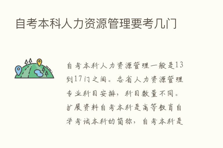 自考本科人力资源管理要考几门