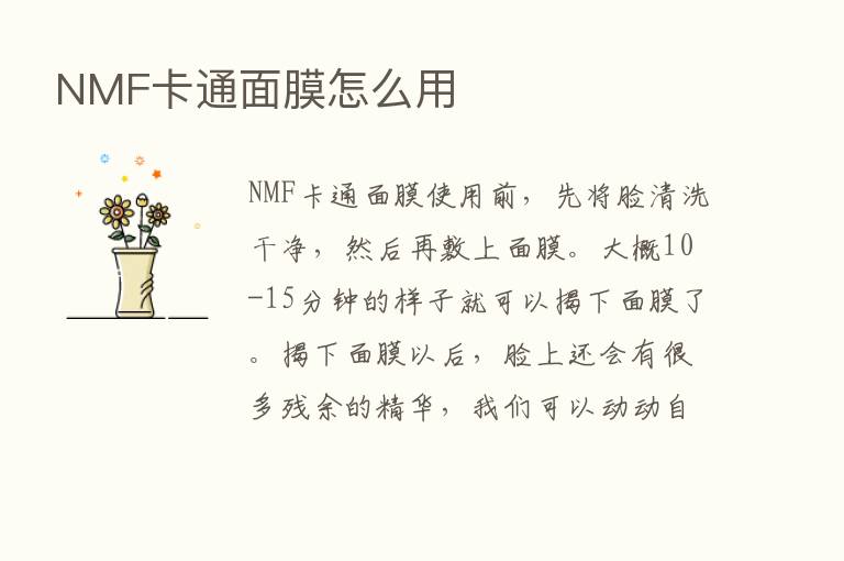 NMF卡通面膜怎么用