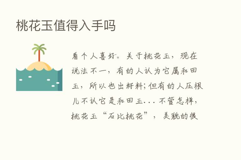 桃花玉值得入手吗