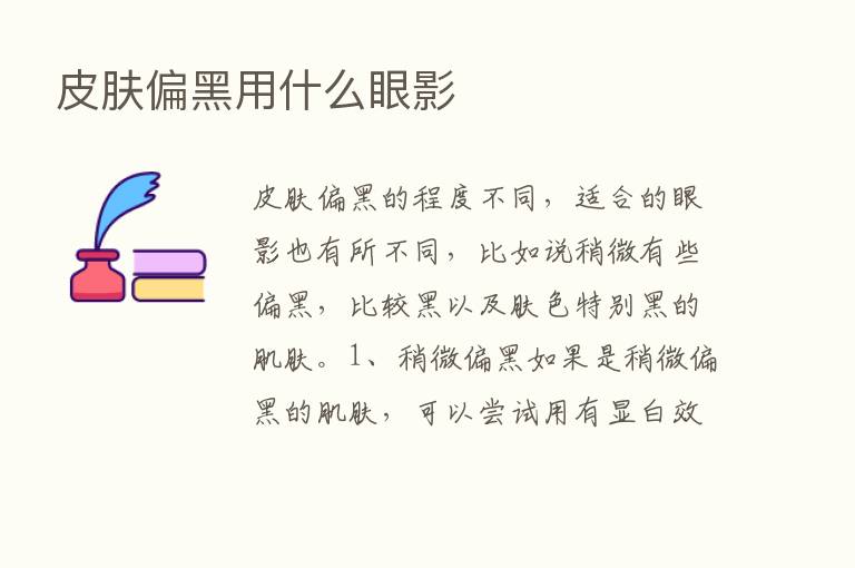 皮肤偏黑用什么眼影