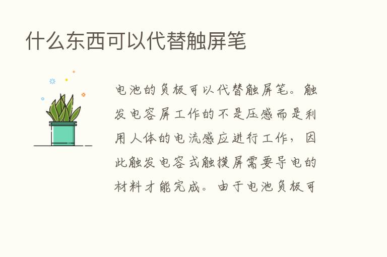 什么东西可以代替触屏笔