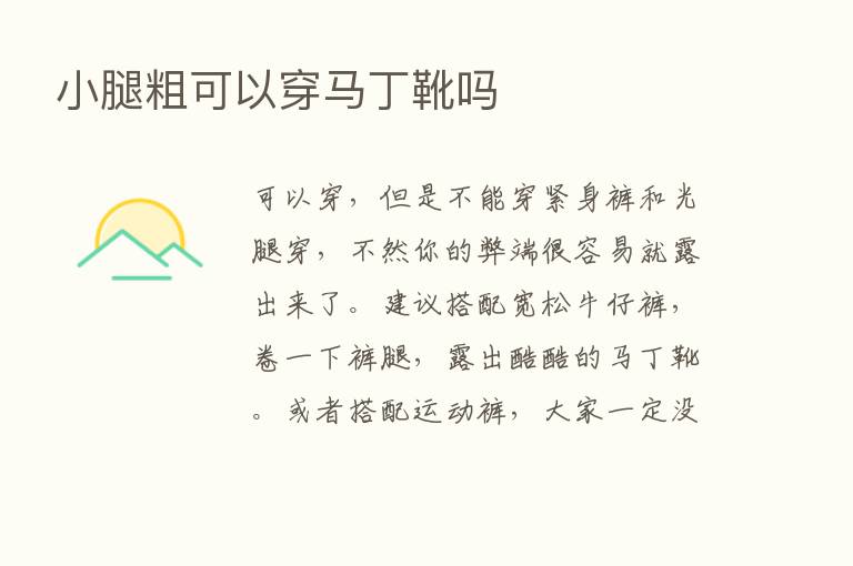 小腿粗可以穿马丁靴吗