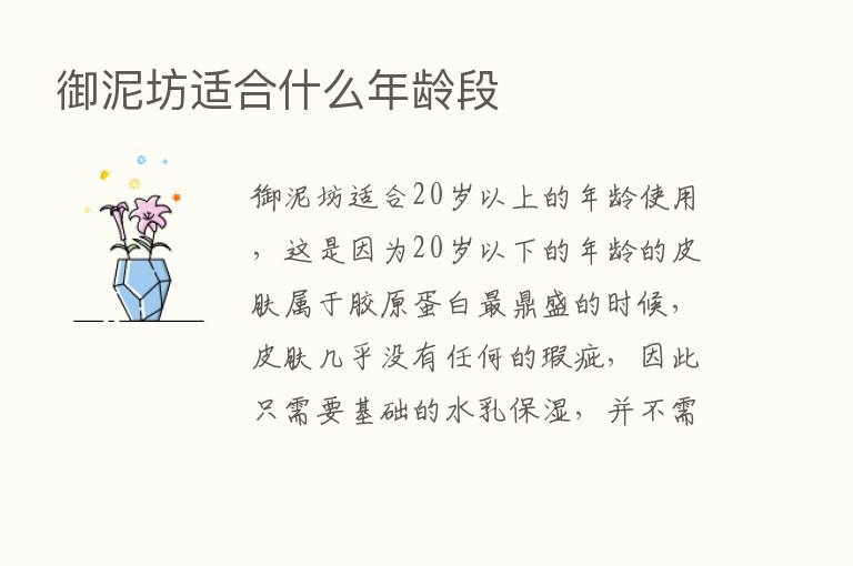 御泥坊适合什么年龄段