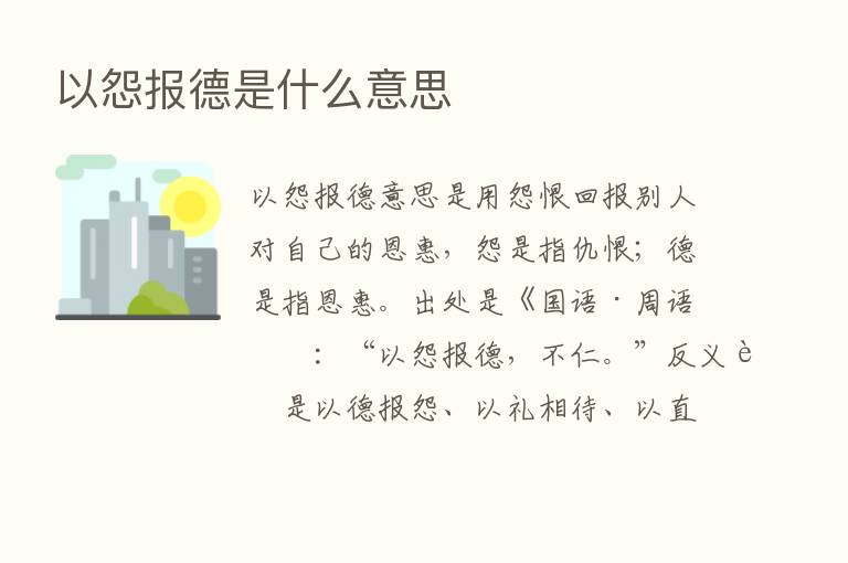 以怨报德是什么意思