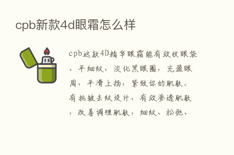 cpb新款4d眼霜怎么样