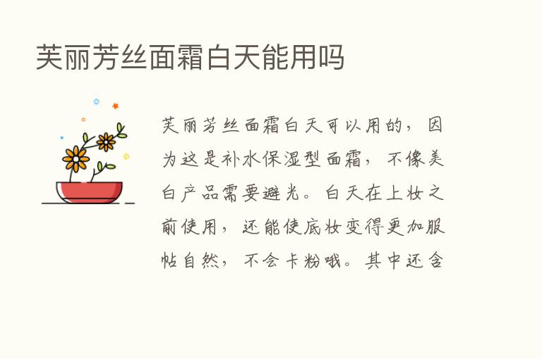 芙丽芳丝面霜白天能用吗