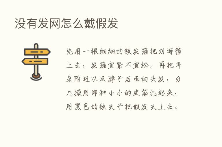 没有发网怎么戴假发