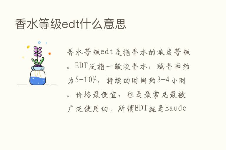 香水等级edt什么意思