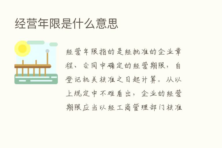 经营年限是什么意思