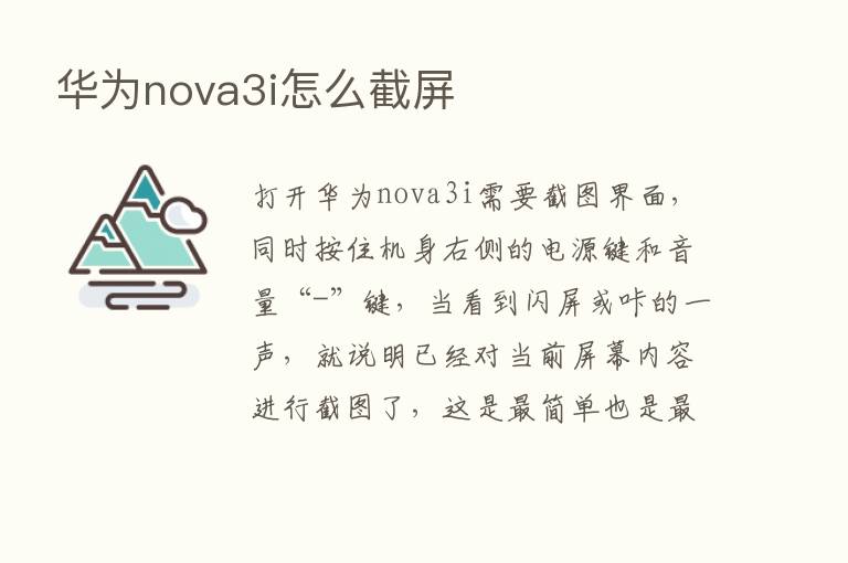 华为nova3i怎么截屏