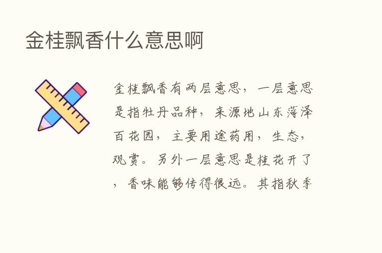 金桂飘香什么意思啊