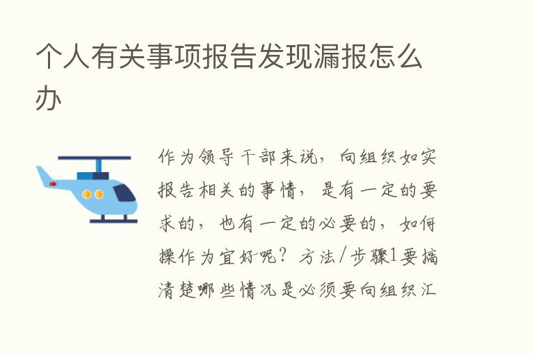 个人有关事项报告发现漏报怎么办