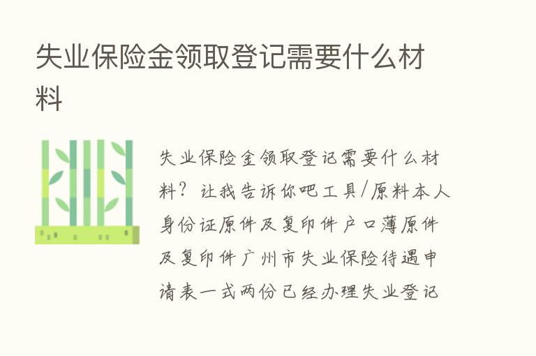 失业      金领取登记需要什么材料