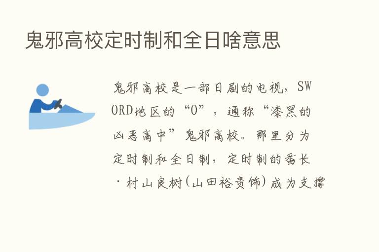 鬼邪高校定时制和全日啥意思