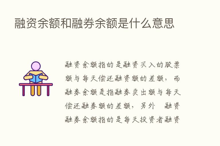 融资余额和融券余额是什么意思