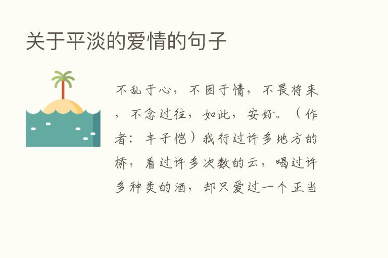 关于平淡的爱情的句子