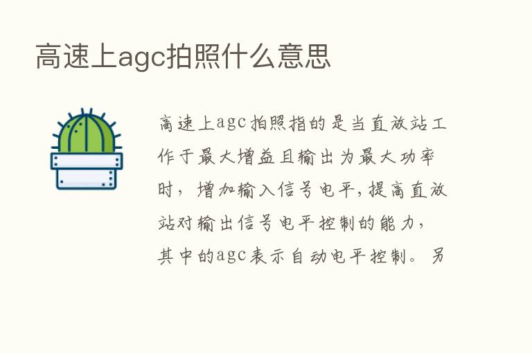 高速上agc拍照什么意思