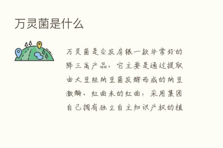 万灵菌是什么