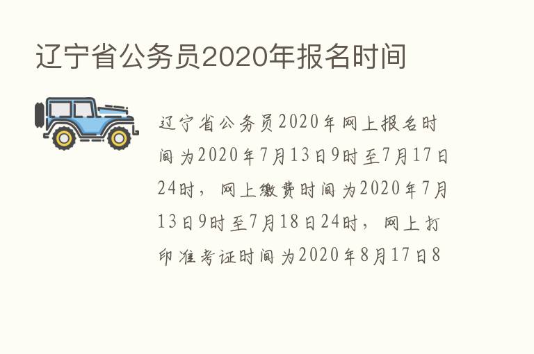 辽宁省公务员2020年报名时间