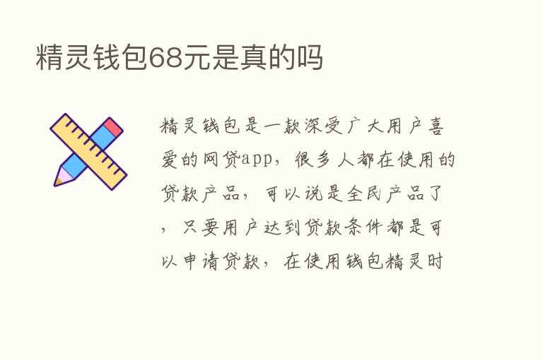 精灵前包68元是真的吗