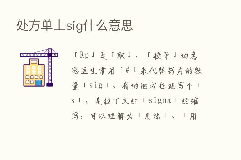 处方单上sig什么意思