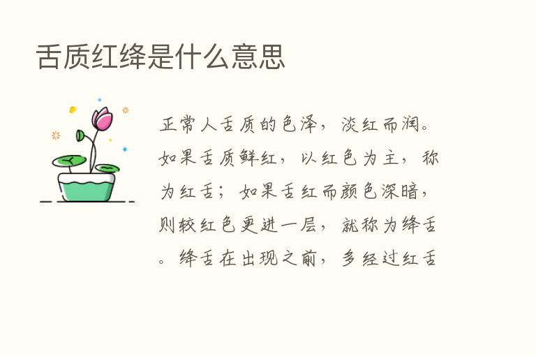 舌质红绛是什么意思