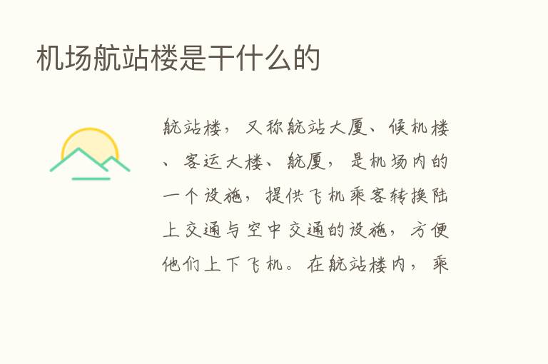 机场航站楼是干什么的