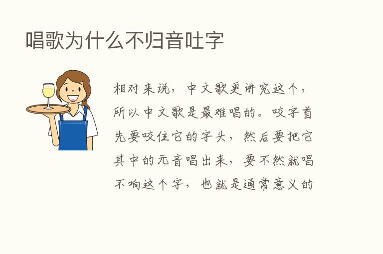 唱歌为什么不归音吐字