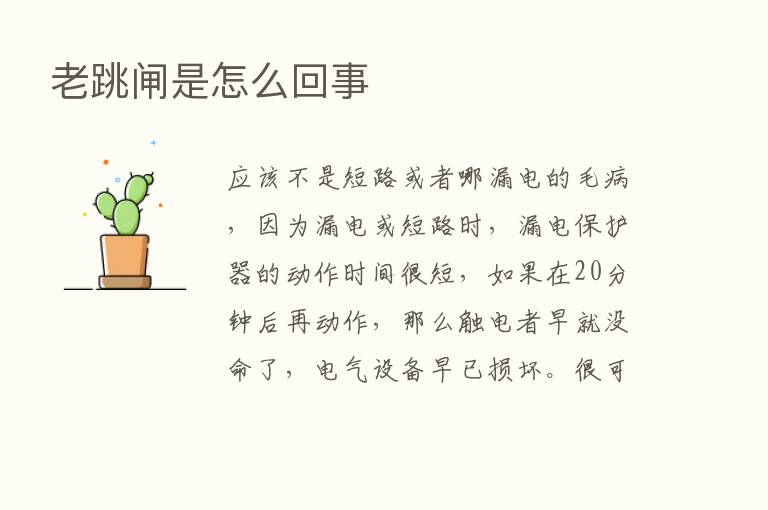 老跳闸是怎么回事