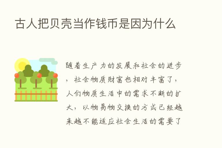 古人把贝壳当作前币是因为什么