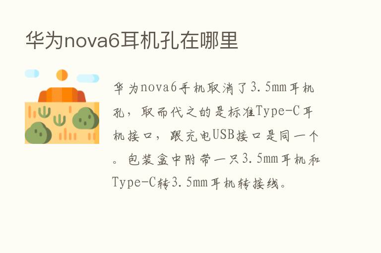 华为nova6耳机孔在哪里