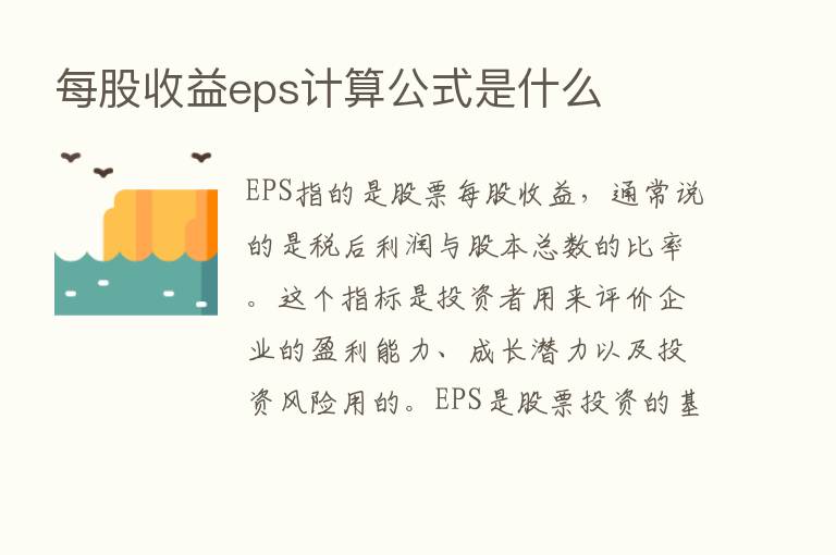 每股收益eps计算公式是什么