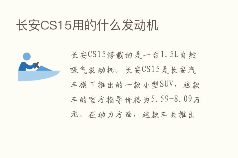 长安CS15用的什么发动机