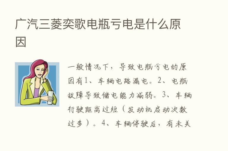 广汽三菱奕歌电瓶亏电是什么原因