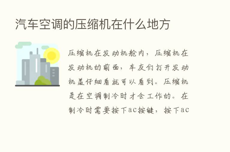 汽车空调的压缩机在什么地方