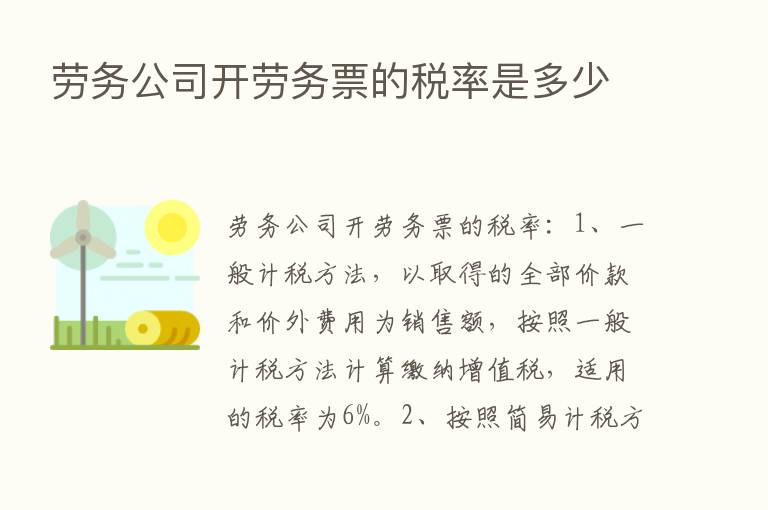 劳务公司开劳务票的税率是多少