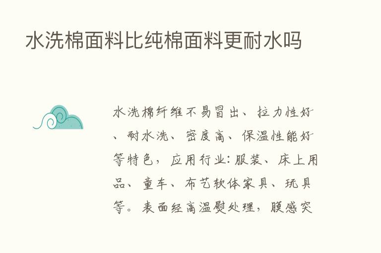 水洗棉面料比纯棉面料更耐水吗