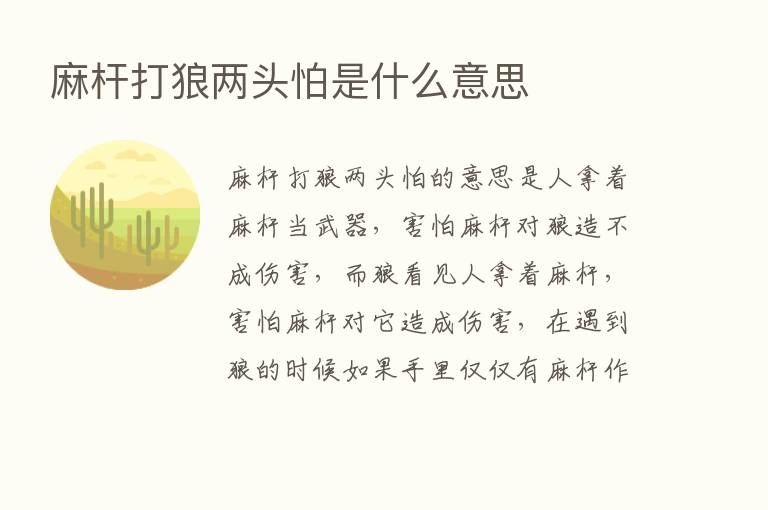 麻杆打狼两头怕是什么意思