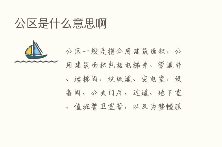 公区是什么意思啊