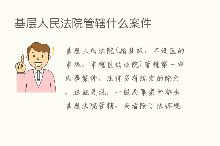 基层人民法院管辖什么案件