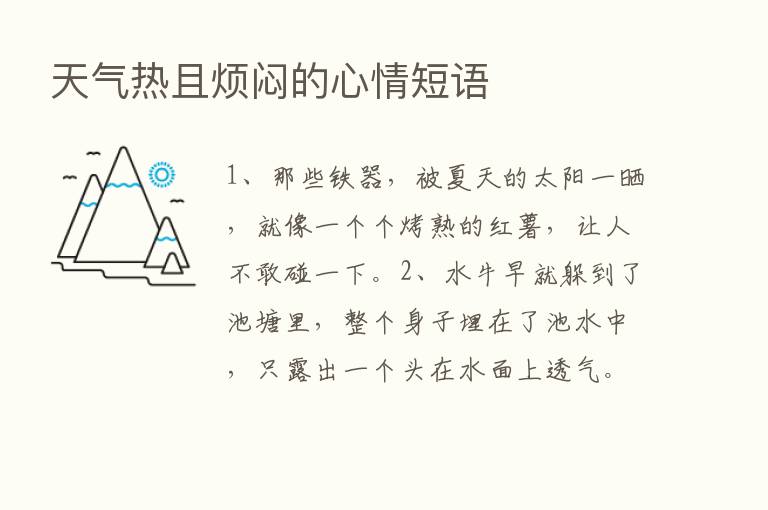 天气热且烦闷的心情短语