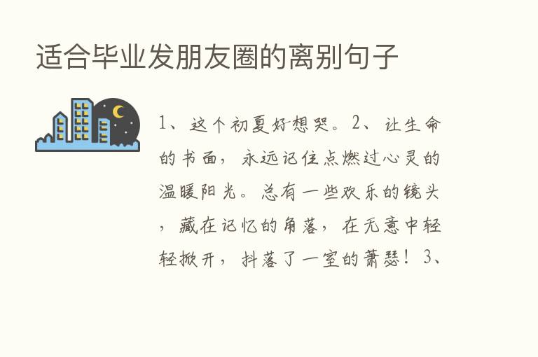 适合毕业发朋友圈的离别句子