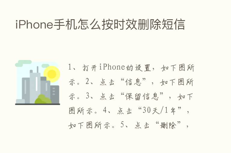 iPhone手机怎么按时效删除短信