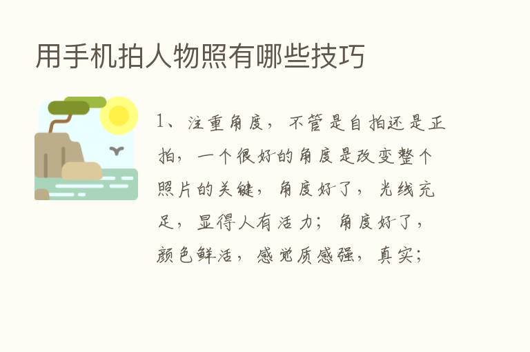 用手机拍人物照有哪些技巧