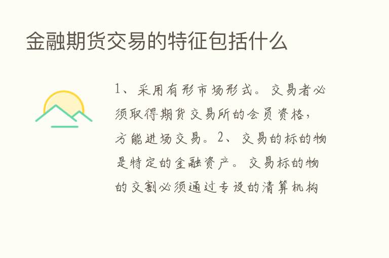 金融期货交易的特征包括什么