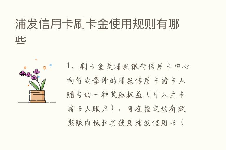 浦发信用卡刷卡金使用规则有哪些