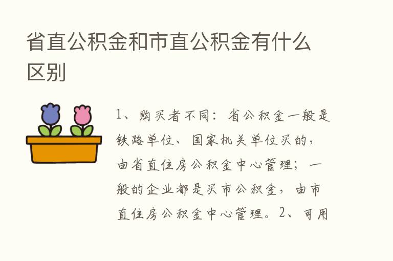 省直公积金和市直公积金有什么区别