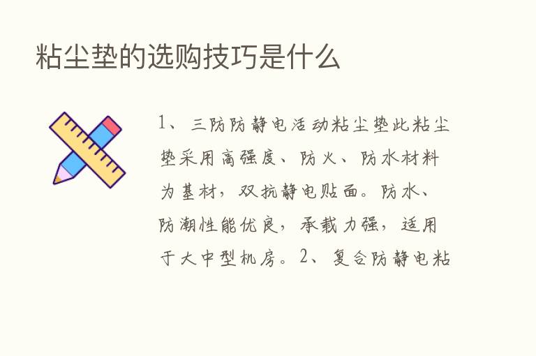 粘尘垫的选购技巧是什么