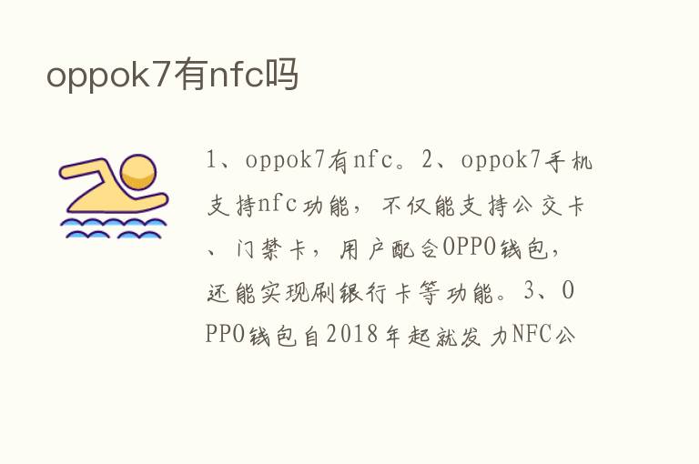 oppok7有nfc吗