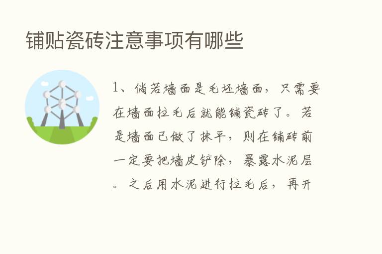 铺贴瓷砖注意事项有哪些